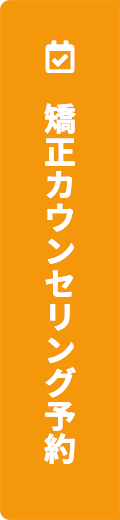 矯正カウンセリング予約